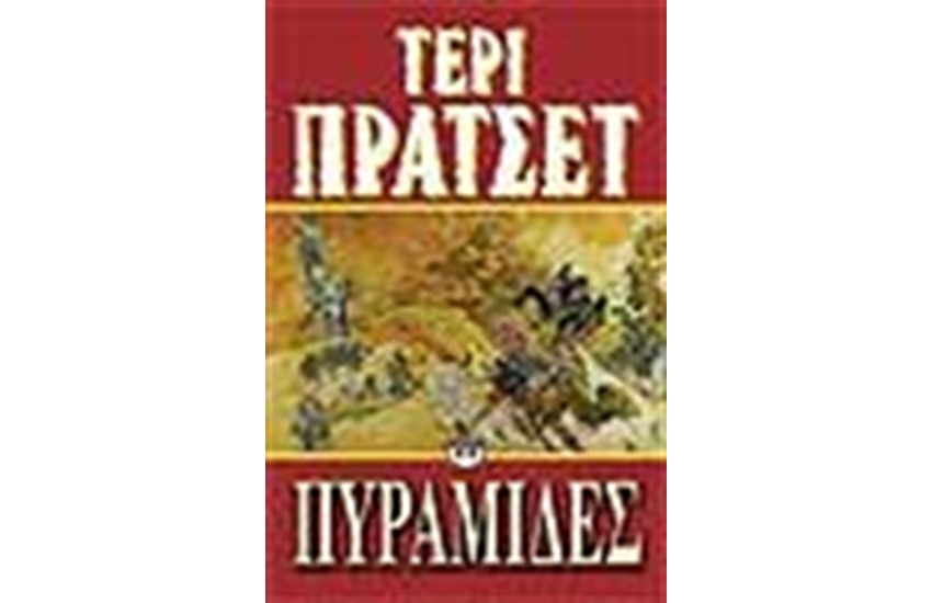 ΠΥΡΑΜΙΔΕΣ