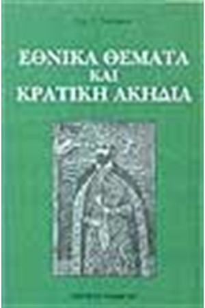 ΕΘΝΙΚΑ ΘΕΜΑΤΑ ΚΑΙ ΚΡΑΤΙΚΗ ΑΚΗΔΕΙΑ