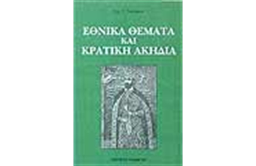 ΕΘΝΙΚΑ ΘΕΜΑΤΑ ΚΑΙ ΚΡΑΤΙΚΗ ΑΚΗΔΕΙΑ