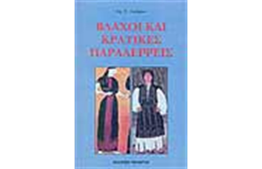 ΒΛΑΧΟΙ ΚΑΙ ΚΡΑΤΙΚΕΣ ΠΑΡΑΛΕΙΨΕΙΣ