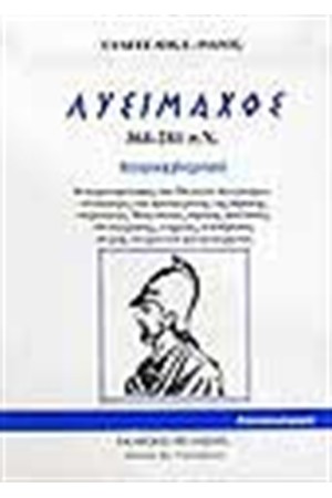 ΛΥΣΙΜΑΧΟΣ 361-281 ΠΧ