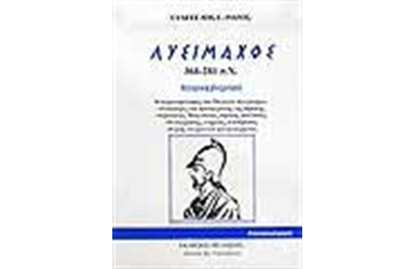 ΛΥΣΙΜΑΧΟΣ 361-281 ΠΧ