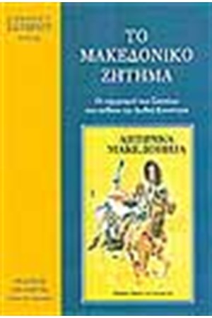ΤΟ ΜΑΚΕΔΟΝΙΚΟ ΖΗΤΗΜΑ ΤΟ ΜΑΚΕΔΟΝΙΚΟ ΖΗΤΗΜΑ