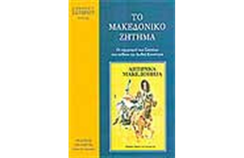 ΤΟ ΜΑΚΕΔΟΝΙΚΟ ΖΗΤΗΜΑ