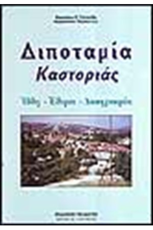 ΔΙΠΟΤΑΜΙΑ ΚΑΣΤΟΡΙΑΣ (ΗΘΗ-ΕΘΙΜΑ-ΛΑΟΓΡΑΦΙΑ)