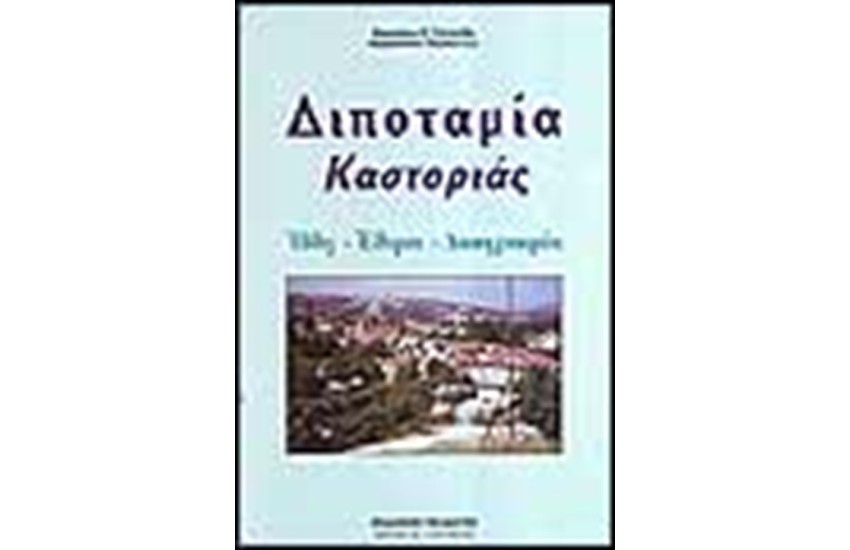 ΔΙΠΟΤΑΜΙΑ ΚΑΣΤΟΡΙΑΣ (ΗΘΗ-ΕΘΙΜΑ-ΛΑΟΓΡΑΦΙΑ)