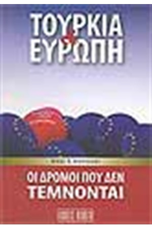 ΤΟΥΡΚΙΑ ΚΑΙ ΕΥΡΩΠΗ ΟΙ ΔΥΟ ΔΡΟΜΟΙ ΠΟΥ ΔΕΝ ΤΕΜΝΟΝΤΑΙ