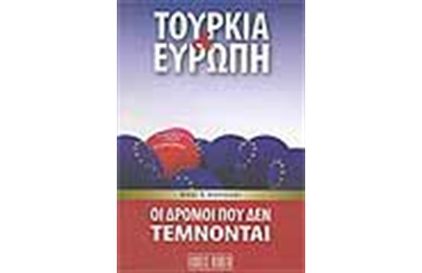ΤΟΥΡΚΙΑ ΚΑΙ ΕΥΡΩΠΗ ΟΙ ΔΥΟ ΔΡΟΜΟΙ ΠΟΥ ΔΕΝ ΤΕΜΝΟΝΤΑΙ