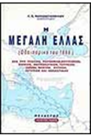 Η ΜΕΓΑΛΗ ΕΛΛΑΣ (ΟΔΟΙΠΟΡΙΚΟ ΤΟΥ 1898)