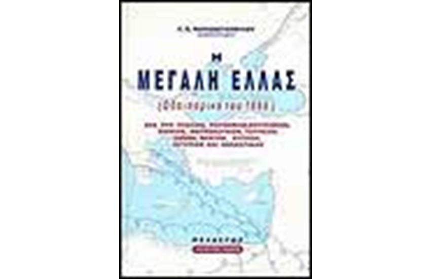 Η ΜΕΓΑΛΗ ΕΛΛΑΣ (ΟΔΟΙΠΟΡΙΚΟ ΤΟΥ 1898)