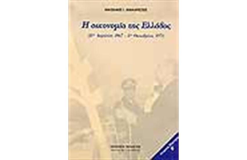 Η ΟΙΚΟΝΟΜΙΑ ΤΗΣ ΕΛΛΑΔΟΣ