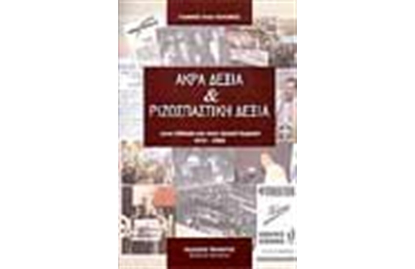 ΑΚΡΑ ΔΕΞΙΑ ΚΑΙ ΡΙΖΟΣΠΑΣΤΙΚΗ ΔΕΞΙΑ