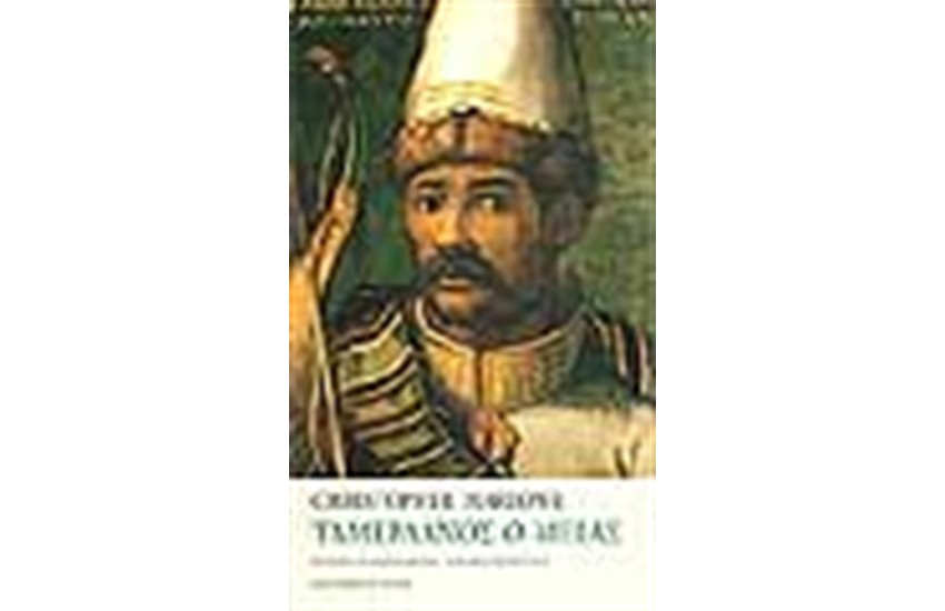 ΤΑΜΕΡΛΑΝΟΣ Ο ΜΕΓΑΣ