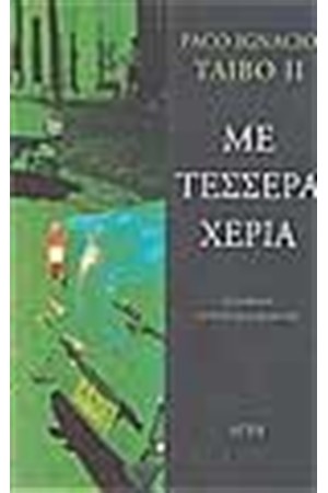 ΜΕ ΤΕΣΣΕΡΑ ΧΕΡΙΑ