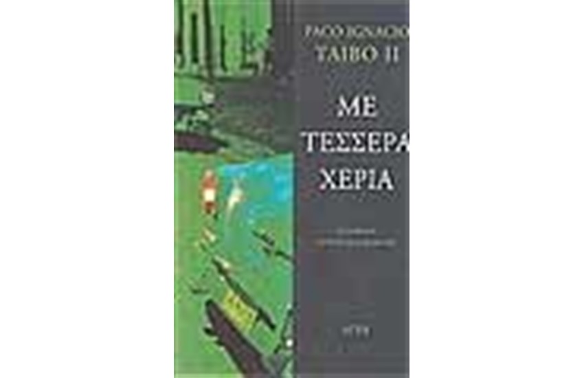 ΜΕ ΤΕΣΣΕΡΑ ΧΕΡΙΑ