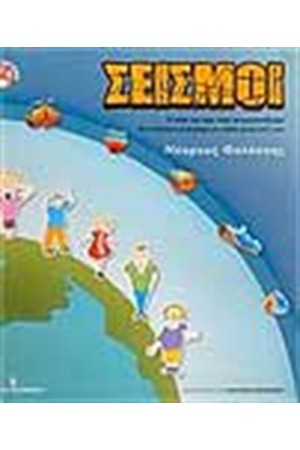 ΣΕΙΣΜΟΙ ΤΙ ΕΙΝΑΙ ΚΑΙ ΠΩΣ ΤΟΥΣ ΑΝΤΙΜΕΤΩΠΙΖΟΥΜΕ