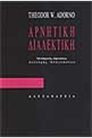 ΑΡΝΗΤΙΚΗ ΔΙΑΛΕΚΤΙΚΗ