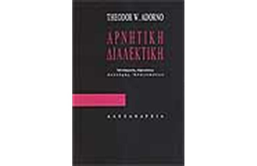 ΑΡΝΗΤΙΚΗ ΔΙΑΛΕΚΤΙΚΗ