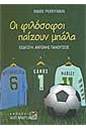 ΟΙ ΦΙΛΟΣΟΦΟΙ ΠΑΙΖΟΥΝ ΜΠΑΛΑ