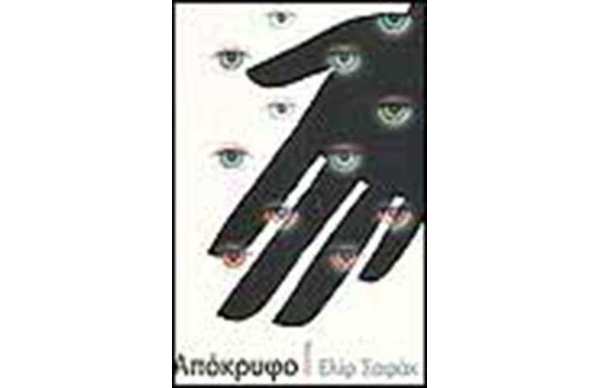 ΑΠΟΚΡΥΦΟ