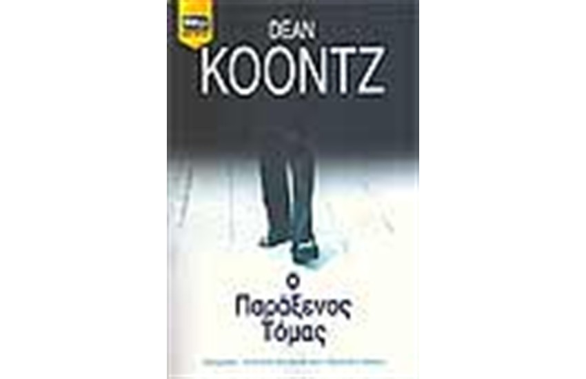 Ο ΠΑΡΑΞΕΝΟΣ ΤΟΜΑΣ