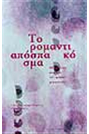 ΡΟΜΑΝΤΙΚΟ ΑΠΟΣΠΑΣΜΑ