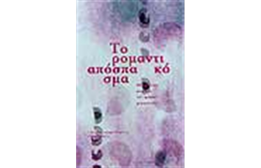 ΡΟΜΑΝΤΙΚΟ ΑΠΟΣΠΑΣΜΑ