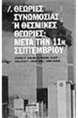 ΘΕΩΡΙΕΣ ΣΥΝΩΜΟΣΙΑΣ Ή ΘΕΣΜΙΚΕΣ ΘΕΩΡΙΕΣ; ΜΕΤΑ ΤΗΝ 11η ΣΕΠΤΕΜΒΡΙΟΥ