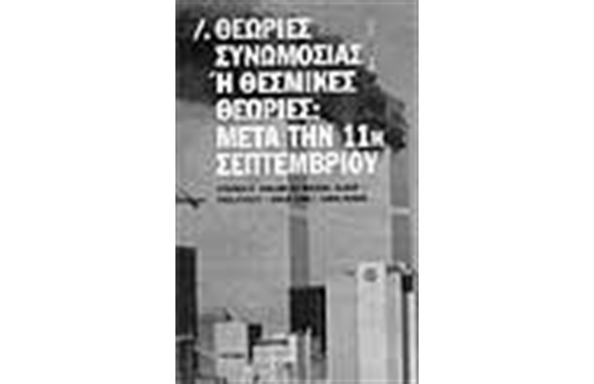 ΘΕΩΡΙΕΣ ΣΥΝΩΜΟΣΙΑΣ Ή ΘΕΣΜΙΚΕΣ ΘΕΩΡΙΕΣ; ΜΕΤΑ ΤΗΝ 11η ΣΕΠΤΕΜΒΡΙΟΥ