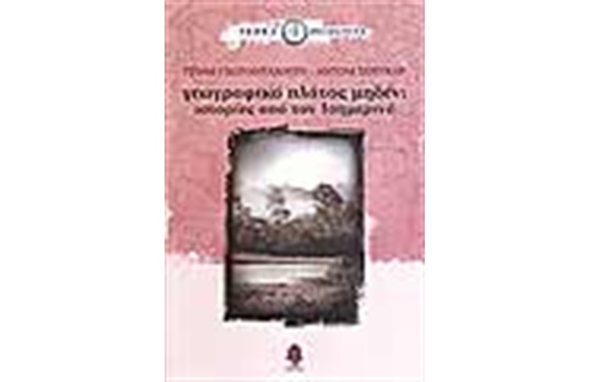 ΓΕΩΓΡΑΦΙΚΟ ΠΛΑΤΟΣ ΜΗΔΕΝ: ΙΣΤΟΡΙΕΣ ΑΠΟ ΤΟΝ ΙΣΗΜΕΡΙΝΟ