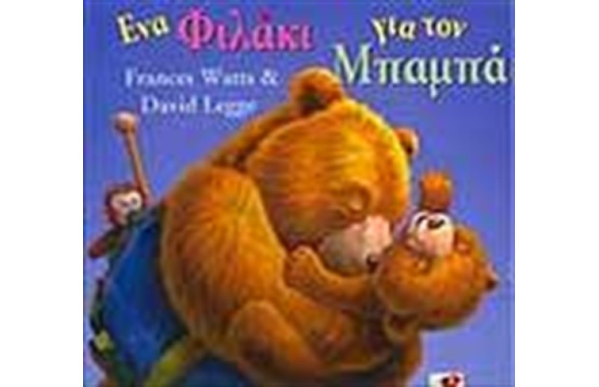 ΕΝΑ ΦΙΛΑΚΙ ΓΙΑ ΤΟΝ ΜΠΑΜΠΑ