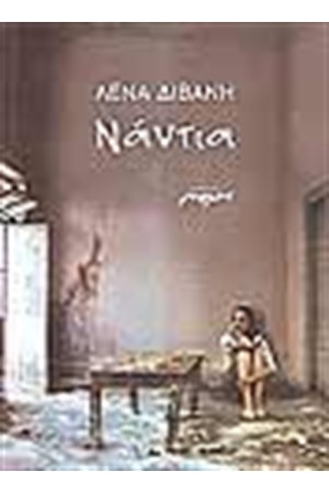 ΝΑΝΤΙΑ ΝΑΝΤΙΑ