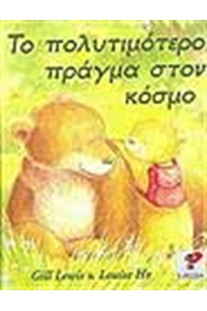ΤΟ ΠΟΛΥΤΙΜΟΤΕΡΟ ΠΡΑΓΜΑ ΣΤΟΝ ΚΟΣΜΟ