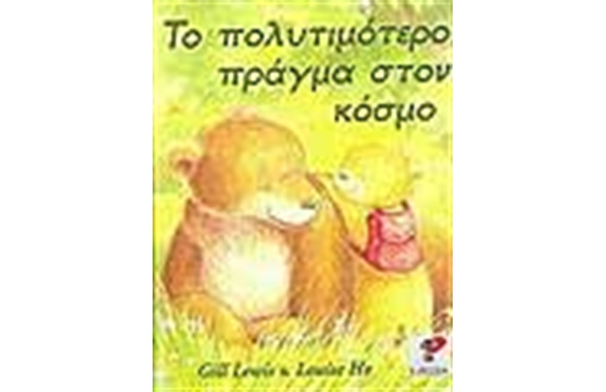 ΤΟ ΠΟΛΥΤΙΜΟΤΕΡΟ ΠΡΑΓΜΑ ΣΤΟΝ ΚΟΣΜΟ