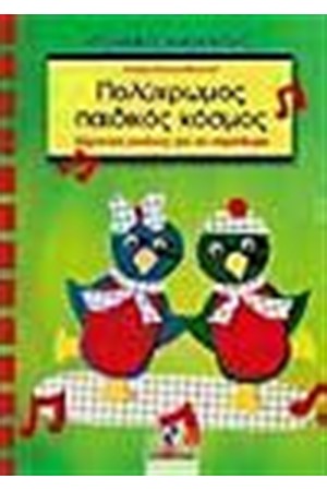 ΠΟΛΥΧΡΩΜΟΣ ΠΑΙΔΙΚΟΣ ΚΟΣΜΟΣ