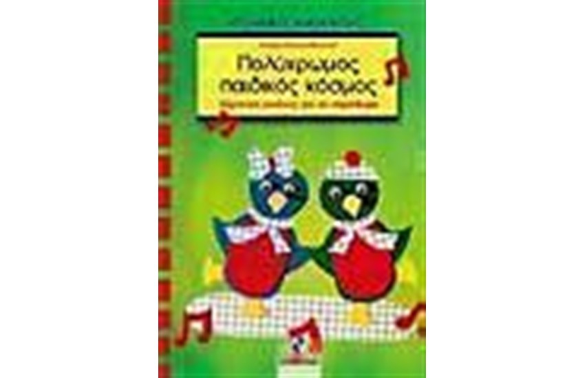 ΠΟΛΥΧΡΩΜΟΣ ΠΑΙΔΙΚΟΣ ΚΟΣΜΟΣ