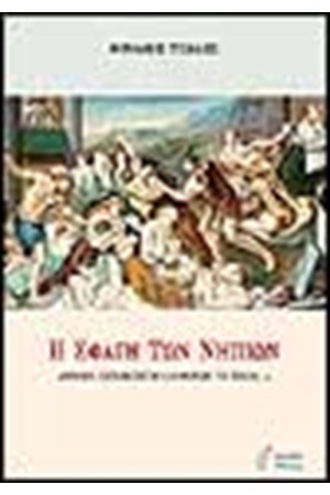 Η ΣΦΑΓΗ ΤΩΝ ΝΗΠΙΩΝ