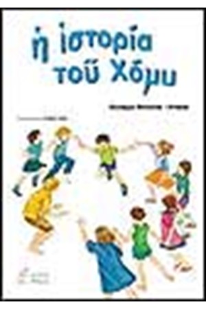 Η ΙΣΤΟΡΙΑ ΤΟΥ ΧΟΜΥ