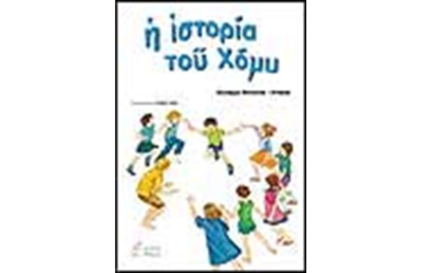 Η ΙΣΤΟΡΙΑ ΤΟΥ ΧΟΜΥ
