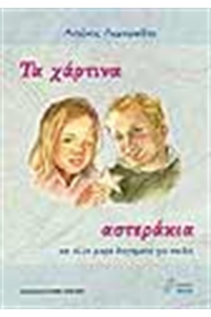 ΤΑ ΧΑΡΤΙΝΑ ΑΣΤΕΡΑΚΙΑ