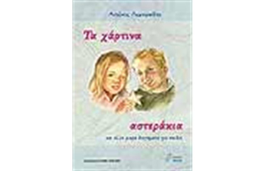 ΤΑ ΧΑΡΤΙΝΑ ΑΣΤΕΡΑΚΙΑ