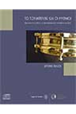 ΤΟ ΤΟΥΜΠΕΛΕΚΙ ΚΑΙ ΟΙ ΡΥΘΜΟΙ (+ CD)
