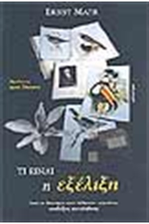ΤΙ ΕΙΝΑΙ Η ΕΞΕΛΙΞΗ;