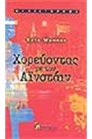 ΧΟΡΕΥΟΝΤΑΣ ΜΕ ΤΟΝ ΑΙΝΣΤΑΙΝ