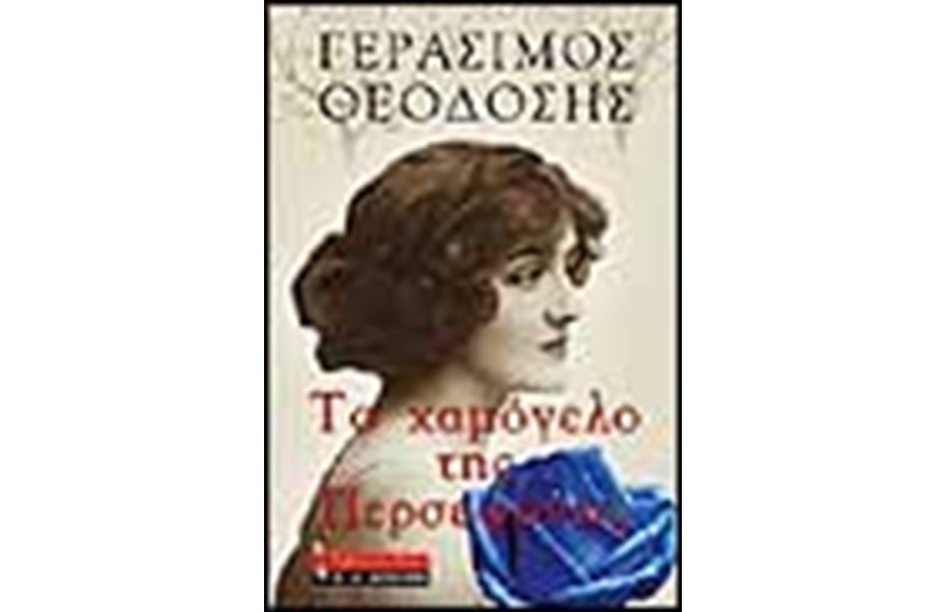 ΤΟ ΧΑΜΟΓΕΛΟ ΤΗΣ ΠΕΡΣΕΦΟΝΗΣ