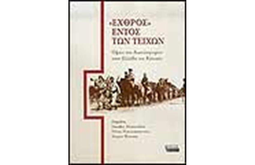 ΕΧΘΡΟΣ ΕΝΤΟΣ ΤΩΝ ΤΕΙΧΩΝ