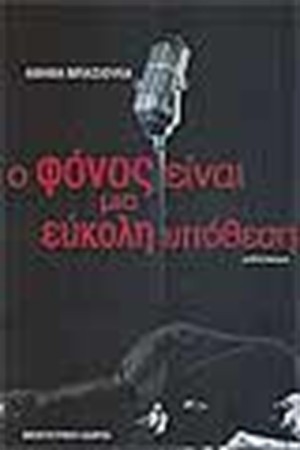 Ο ΦΟΝΟΣ ΕΙΝΑΙ ΜΙΑ ΕΥΚΟΛΗ ΥΠΟΘΕΣΗ Ο ΦΟΝΟΣ ΕΙΝΑΙ ΜΙΑ ΕΥΚΟΛΗ ΥΠΟΘΕΣΗ