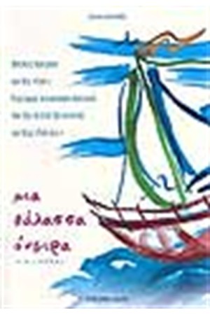 ΜΙΑ ΘΑΛΑΣΣΑ ΟΝΕΙΡΑ ΜΙΑ ΘΑΛΑΣΣΑ ΟΝΕΙΡΑ