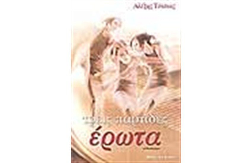 ΤΡΕΙΣ ΠΑΡΤΙΔΕΣ ΕΡΩΤΑ