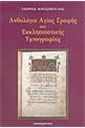 ΑΝΘΟΛΟΓΙΟ ΑΓΙΑΣ ΓΡΑΦΗΣ ΚΑΙ ΕΚΚΛΗΣΙΑΣΤΗΣ ΥΜΝΟΓΡΑΦΙΑΣ